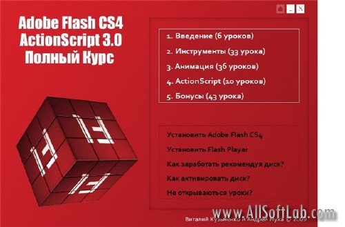 Adobe Flash CS4 и ActionScript 3.0 полный видеокурс [2009 г.]