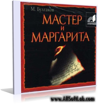 Михаил Афанасьевич Булгаков - Мастер и Маргарита | RUS | 2008 | МР3 | 160 kbps