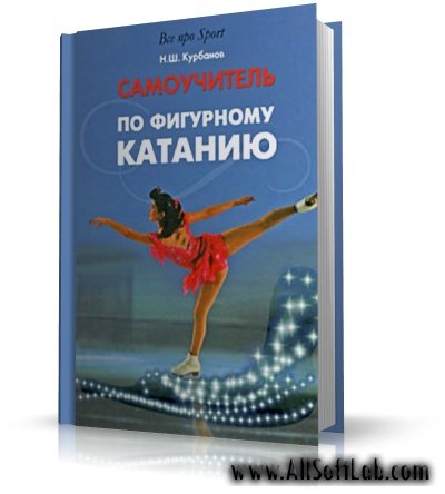 Самоучитель по фигурному катанию | Курбанов Н.Ш. | 2009 | DjVu