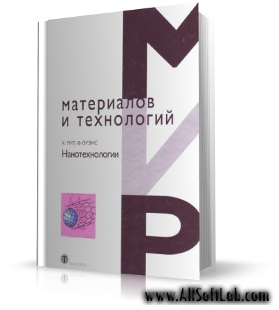 Нанотехнологии | Ф. Оуэнс, Ч. Пул-мл.| DjVu | 2007