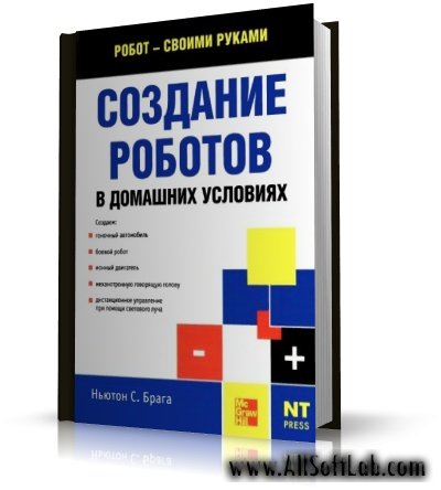 Создание роботов в домашних условиях | Брага Н.С. | DjVu | 2007