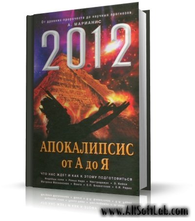 Марианис А. - 2012. Апокалипсис от А до Я [2010, PDF, RUS]