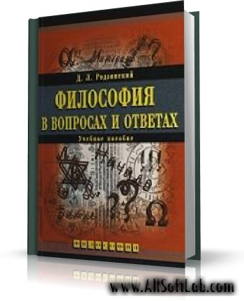 Родзинский Д.Л. - Философия в вопросах и ответах [2009, PDF]