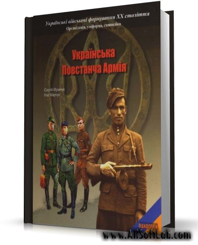 Музычук С., Марчук И. - Українська Повстанча Армія / Украинская Повстанческая Армия [2006, PDF, UKR]