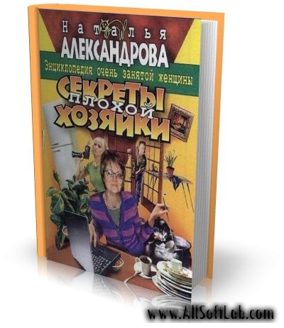 Н.Александрова - Секреты плохой хозяйки : энциклопедия очень занятой женщины [2007, PDF, RUS]