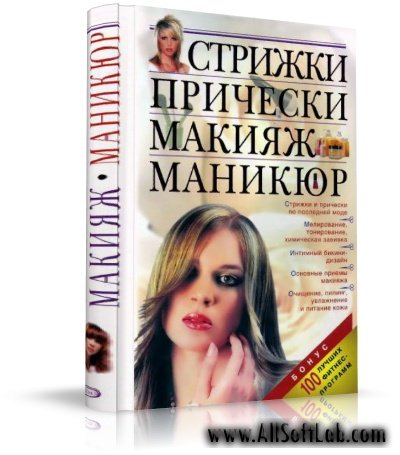 Стрижки. Прически. Макияж. Маникюр | Т. Барышникова | DJVU | 2005