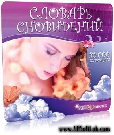 Словарь сновидений | Долбилова Ю.В. и др. | 2005 | ехе