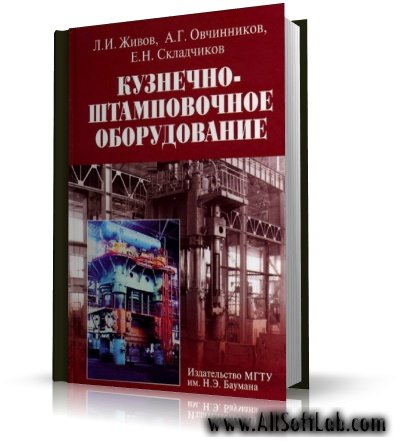 Кузнечно-штамповочное оборудование | Л.И. Живов | PDF | 2006