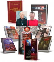 Кадочников Алексей Алексеевич - Рукопашный бой.  (8 штук) Русский стиль [2003-2007, PDF, RUS]