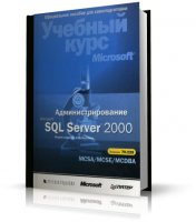 Администрирование Microsoft SQL Server 2000. Учебный курс MCSA/MCSE/ MCDBA | 2002 | PDF