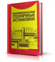 Н.В.Харченко - Индивидуальные солнечные установки [1991, PDF, RUS]