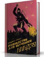 Юкиширо Санада - Руководство для обучения ниндзя [1992, PDF, RUS]