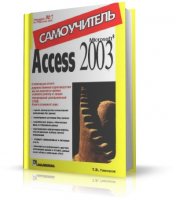 Самоучитель MS Access 2003 | Тимошок Т.В. | 2003 | PDF