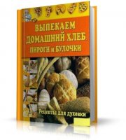 Выпекаем домашний хлеб, пироги и булочки | Сумец Н. | DjVu | 2009