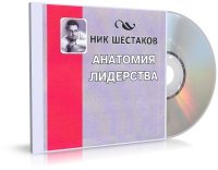 Анатомия лидерства | Ник Шестаков | 2005 | MP3