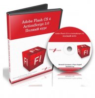 Adobe Flash CS4 и ActionScript 3.0 полный видеокурс [2009 г.]