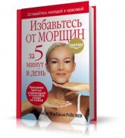 Избавьтесь от морщин за 5 минут в день | Роберт Те и Салли Райсмен | 2007 | PDF