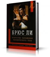 Брюс Ли. Искусство выражения человеческого тела |  Джон Литтл | 2006 | PDF