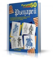 Рисуем 50 рыцарей | Рэй Уильямс | PDF | 2000