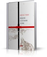 Никлас Луман - Введение в системную теорию [2007, PDF, RUS]