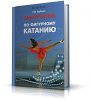 Самоучитель по фигурному катанию | Курбанов Н.Ш. | 2009 | DjVu