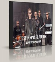 Григорий Лепс - Дискография | Эстрада | 1995-2009 | MP3 | 320 kbps