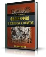 Родзинский Д.Л. - Философия в вопросах и ответах [2009, PDF]