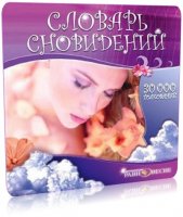 Словарь сновидений | Долбилова Ю.В. и др. | 2005 | ехе