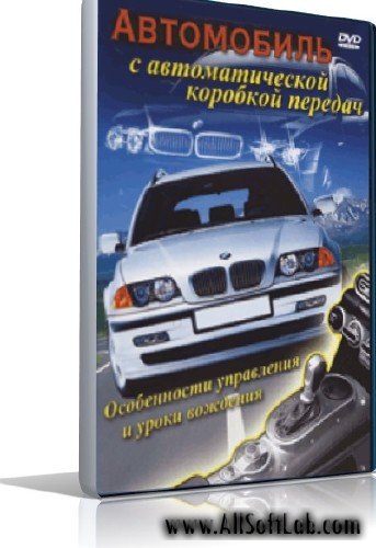 Автомобиль с автоматической коробкой передач | 2009 | RUS | DVDRip