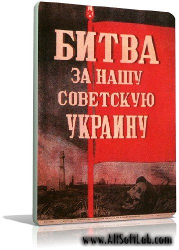 Битва за нашу Советскую Украину | 1943 | RUS |  DVDRip