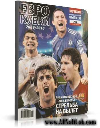 Спецвыпуск №04 (2010) "Футбол" (Украина) - Плей-офф Лиги Чемпионов Сезон 2009/10 [2010, PDF, RUS]