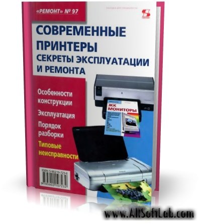 Современные принтеры. Секреты эксплуатации и ремонта