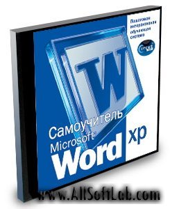 Самоучитель Microsoft Word XP. Интерактивные видеоуроки | 2004