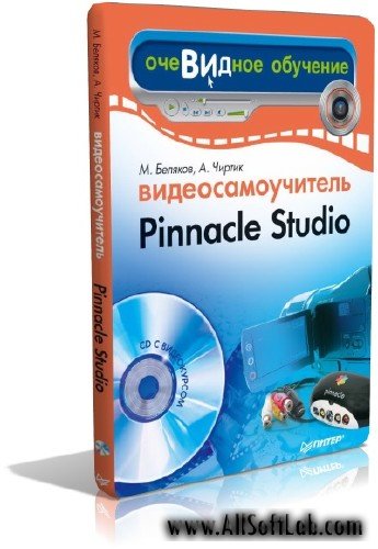 Видеосамоучитель Pinnacle Studio | AVI | 2007