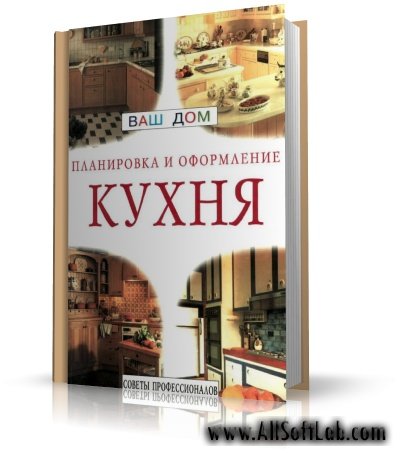 Кухня. Планировка и оформление. Советы профессионалов. | 2002 | pdf