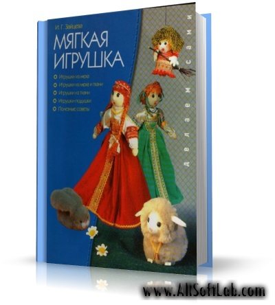 Мягкая игрушка | И.Г. Зайцева | DjVu | 2005