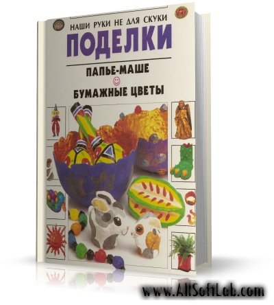 Поделки: папье - маше и бумажные цветы | Рэй Гибсон | jpg | 1997