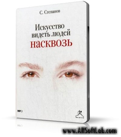 Искусство видеть. Видеть человека насквозь. Степанов искусство видеть людей насквозь. Умение видеть людей насквозь. Чтение по лицам: искусство видеть людей насквозь.