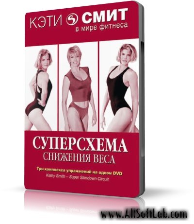 Суперсхема снижения веса  | Кэти Смит | AVI | 2007