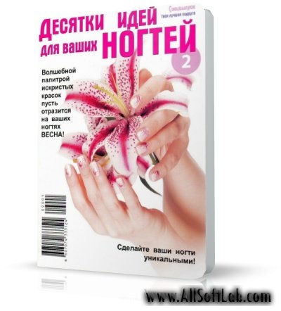 Десятки идей для ваших ногтей №2/2009 | О.В. Быкова | PDF