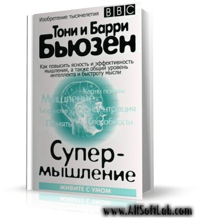 Супермышление | Тони и Барри Бьюзен | 1997 | PDF