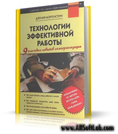 Технологии эффективной работы | Д. Моргенстерн | 2007 | PDF