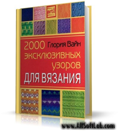 2000 эксклюзивных узоров для вязания | Вайн Г. | PDF | 2006