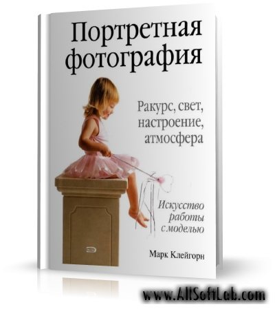 Портретная фотография | М. Клейгорн | 2005 | PDF