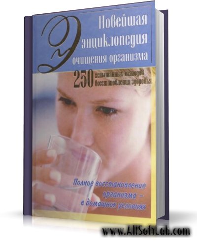 250 испытанных методов восстановления здоровья [2007, DjVu, RUS]