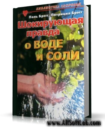 Шокирующая правда о воде и соли [2004, DjVu, RUS]