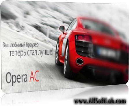 Opera AC Unofficial SFX 10.51.3309 [2010, Интернет браузер]