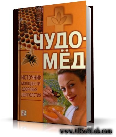 Чудо-мёд. Источник молодости, здоровья, долголетия [2006, PDF, RUS]