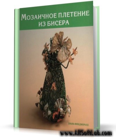 Мозаичное плетение из бисера [2007, PDF, RUS]