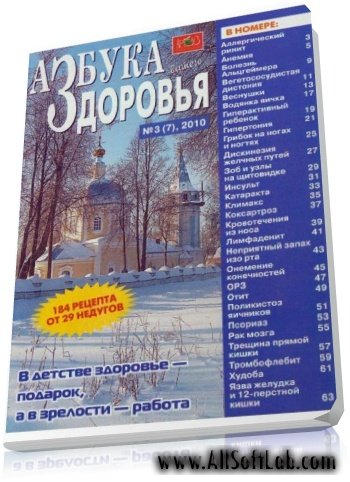 Журнал "Азбука вашего здоровья", №3, 2010 [2010, PDF,RUS ]